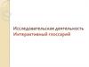 Исследовательская деятельность. Интерактивный глоссарий