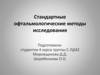 Стандартные офтальмологические методы исследования