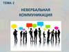 Невербальная коммуникация