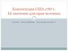 Конституция США 1787 года. Её значение для прав человека