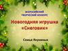 Всеросийский творческий конкурс. Новогодняя игрушка «Снеговик»