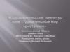 Исследовательский проект по теме «Удивительный мир кристаллов»