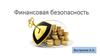 Финансовая безопасность