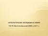 Археологические экспедиции на землях ГБУ РК Восточно-Крымский историко-культурный музей-заповедник