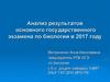 Анализ результатов основного государственного экзамена по биологии в 2017 году