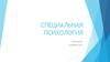 Специальная психология