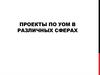Проекты по УОМ в различных сферах