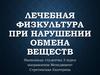 Лечебная физкультура при нарушении обмена веществ