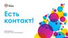 Есть контакт