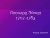 Леонард Эйлер 1707-1783