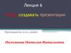 Учусь создавать презентации. (Лекция 6)