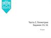 Стереометрия, планиметрия. Основные понятия. (Геометрия. Задания 14, 16)