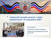 Городской онлайн конкурс слайд-презентаций «Я гражданин ДНР»