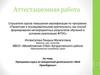 Аттестационная работа. Программа курса по внеурочной деятельности «Моё Оренбуржье»