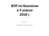 ВПР по биологии в 5 классе 2018 год. №7 Работа с текстом