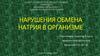 Нарушения обмена натрия в организме