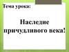 Наследие причудливого века