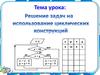 Решение задач на использование циклических конструкций