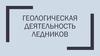 Геологическая деятельность ледников