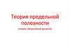 Теория предельной полезности