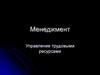 Управление трудовыми ресурсами