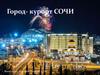 Город-курорт Сочи