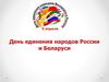 День единения народов России и Беларуси