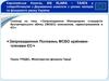 Запровадження Міжнародних стандартів бухгалтерського обліку (МСБО) компаніями, зареєстрованими в ЄС