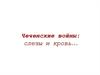 Чеченские войны: слезы и кровь