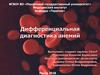 Дифференциальная диагностика анемий