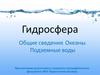 Гидросфера. Общие сведения. Океаны. Подземные воды