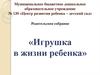 Родительское собрание «Игрушка в жизни ребенка»