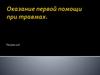 Оказание первой помощи при травмах