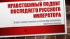 Нравственный подвиг последнего русского императора