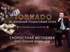 Торнадо. 30-дневный пошаговый план. Скоростная методика построения команды