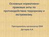 Основные нормативноправовые акты по противодействию терроризму и экстремизму