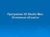 Программа 3D Studio Max. Основные объекты