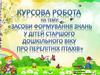 Формування знань у дітей про перелітніх птахів