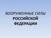 Вооруженные Силы Российской Федерации