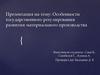 Особенности государственного регулирования развития материального производства