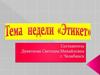 Этикет. Беседа с детьми о правилах хорошего тона