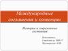 Международные соглашения и конвенции. История и современные состояния