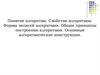 Понятие алгоритма. Свойства алгоритмов. Формы записей алгоритмов. Общие принципы построения алгоритмов