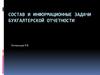 Состав и информационные задачи бухгалтерской отчетности