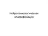 Нейропсихологическая классификация. Критерии выделения форм афазии
