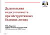 Дыхательная недостаточность при обструктивных болезнях легких