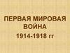 Первая мировая война 1914-1918 годы