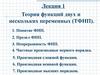 Теория функций двух и нескольких переменных (ТФНП)