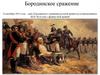 Бородинское сражение