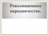 Революционное народничество